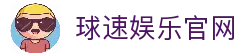球速体育 - 球速体育官方版下载 - QS SPORTS